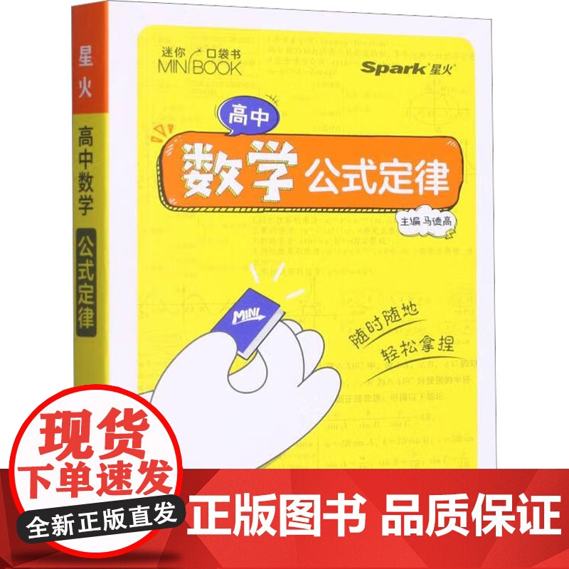 高中数学公式定律 陕西师范大学出版总社有限公司 马德高 编
