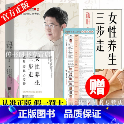 [正版]女性养生三步走 疏肝养血心要修 罗大伦的书中医养生家庭好医生 罗大伦的书籍 图解舌诊救命之方家庭医生营养保健畅
