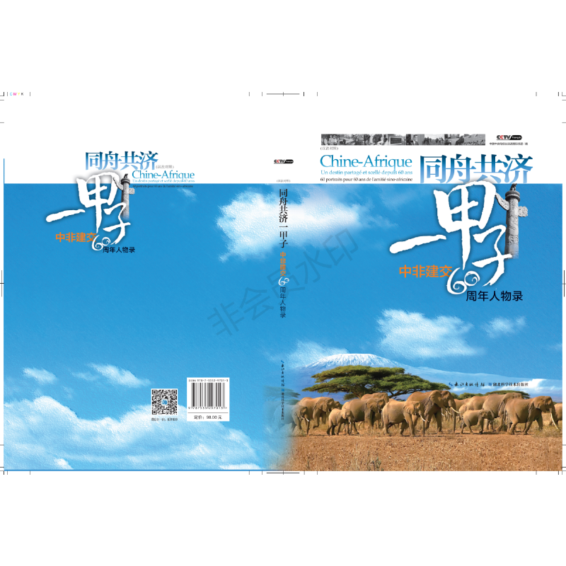 正版新书]同舟共济一甲子:中非建交60周年人物录(汉法对照)中