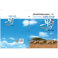 正版新书]同舟共济一甲子:中非建交60周年人物录(汉法对照)中