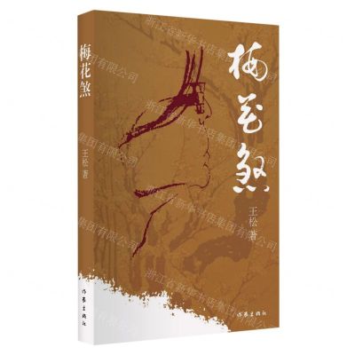 [N]梅花煞-9787521217636