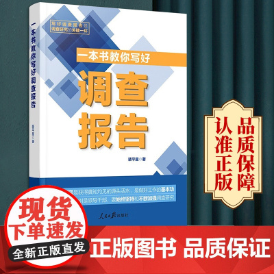 2023新书一本书教你写好调查报告一本书讲透调查报告的写作技巧调查研究写作参考书籍调查研究写作书籍人民日报出版社