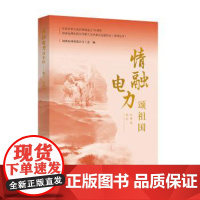书出版社直供]情融电力颂祖国 散文 故事集 国家电网有限公司工会 著 中国电力出版社