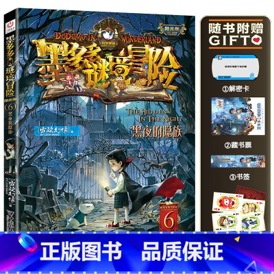 6.黑夜的隐族 [正版]墨多多谜境冒险系列阳光版全套 第30册奇迹通天塔 全集故事书 迷境秘境 原版 全册第一季文字24