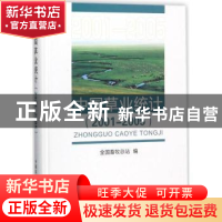 正版 中国草业统计:2001-2005 全国畜牧总站编 中国农业出版社 9