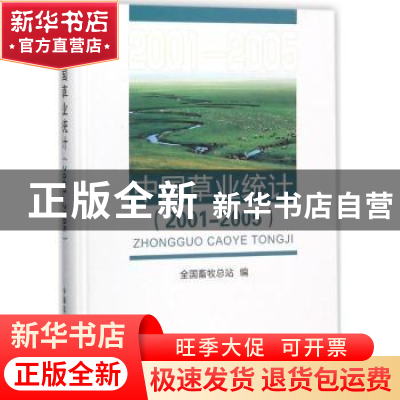 正版 中国草业统计:2001-2005 全国畜牧总站编 中国农业出版社 9