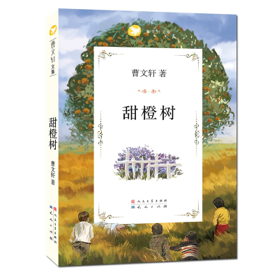 [M]曹文轩文集:甜橙树-9787501605057