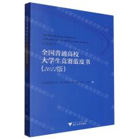 [N]全国普通高校大学生竞赛蓝皮书(2022版)-9787308236294