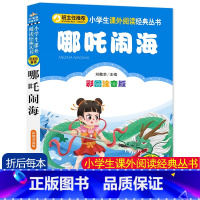 [哪咤闹海]彩图注音版 [正版]4本24元哪吒闹海彩图注音版 一年级课外书经典书目 二三年级6-8岁小学生课外阅读书籍