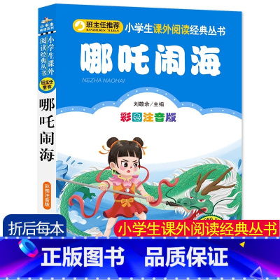 [哪咤闹海]彩图注音版 [正版]4本24元哪吒闹海彩图注音版 一年级课外书经典书目 二三年级6-8岁小学生课外阅读书籍