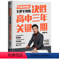 决胜高中三年关键期 [正版]决胜高中三年关键期 教育名师张雪峰 手把手教你如何陪孩子走过高中三年