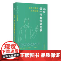 26步,做一件有结果的事:成功心理学实用指南[英]艾莉森·普赖斯上海教育出版社9787572032967社会科学/心理学
