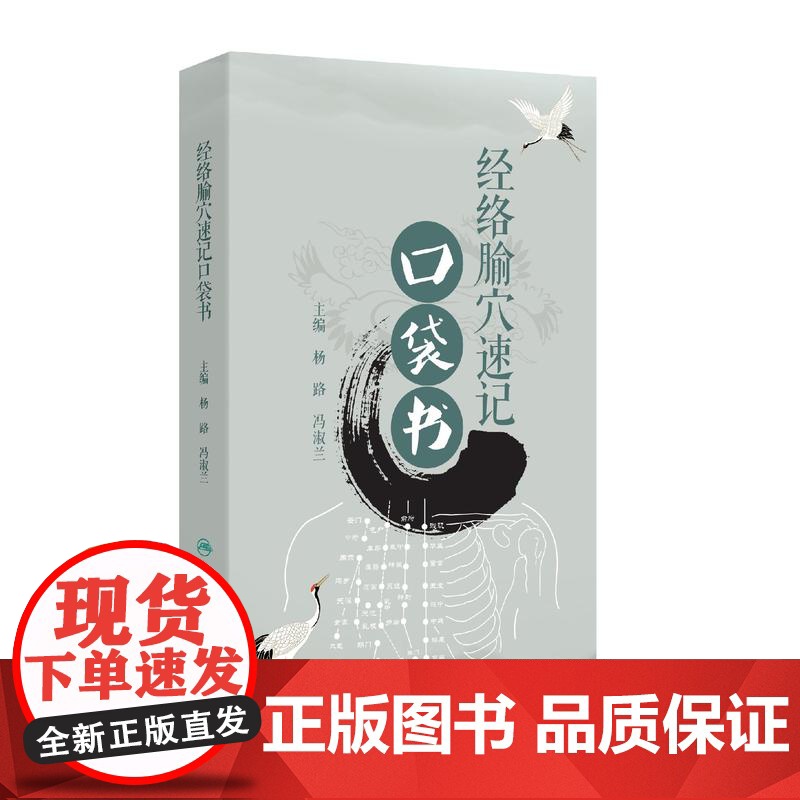 经络腧穴速记口袋书教材口诀分类定位十类特定穴经脉循行顺序中医经络针灸大成人民卫生出版社中医学针灸穴位脉诊经穴歌诀针灸易学