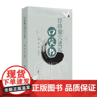 经络腧穴速记口袋书教材口诀分类定位十类特定穴经脉循行顺序中医经络针灸大成人民卫生出版社中医学针灸穴位脉诊经穴歌诀针灸易学