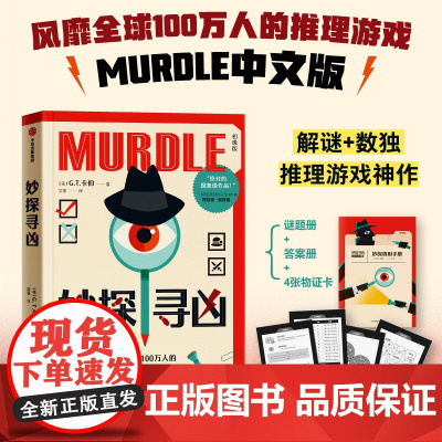 妙探寻凶 G.T.卡伯著 MURDLE中文版 解谜与数独结合的推理小说