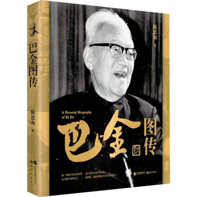 正版新书]巴金图传陈思和 著 著9787523112564