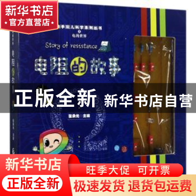 正版 电阻的故事 张承光主编 经济科学出版社 9787514170061 书籍