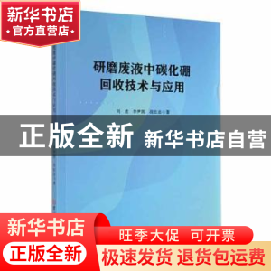 正版 研磨废液中碳化硼回收技术与应用 刘虎,李尹凯,段壮志著