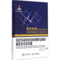 氧化钨基纳米结构薄膜电极的制备及光电性能