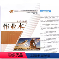[正版]2023新版 浙江省普通 高中作业本 历史 选择性必修1 国家制度与社会治理 双色版 历史选修1 一 含单元
