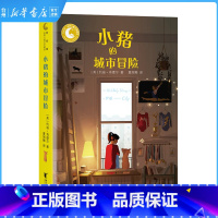 单本全册 [正版]书店小猪的城市冒险/月光坞世界儿童文学精选儿童读物童书绘本图画/少儿动漫一本动物孩子的真情书家长孩子的