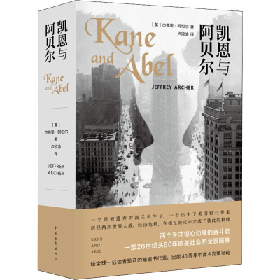[M]凯恩与阿贝尔-9787515355320