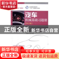 正版 汽车机械基础习题册(第2版)(高职) 李亚杰,王立超 人民邮电