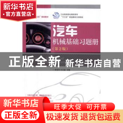 正版 汽车机械基础习题册(第2版)(高职) 李亚杰,王立超 人民邮电