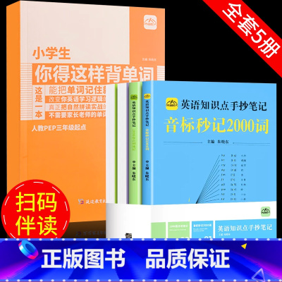 [全5册]背单字+英语知识点手抄笔记 小学通用 [正版]抖音同款 小学生你得这样背单词 小学英语单词记背神器词汇卡片内容
