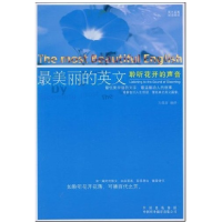 正版新书]最美丽的英文:聆听花开的声音(美文名篇)(双语阅读)刘