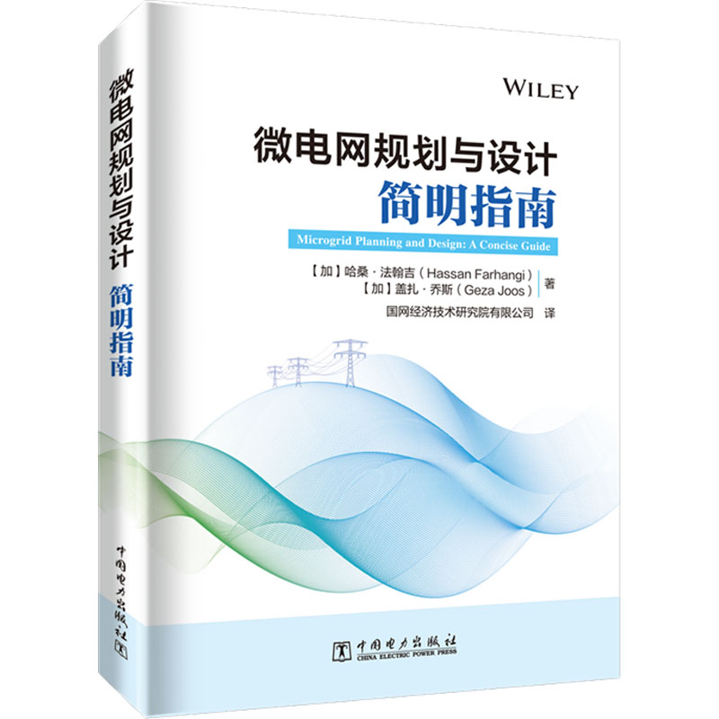 [M]微电网规划与设计 简明指南-9787519868635