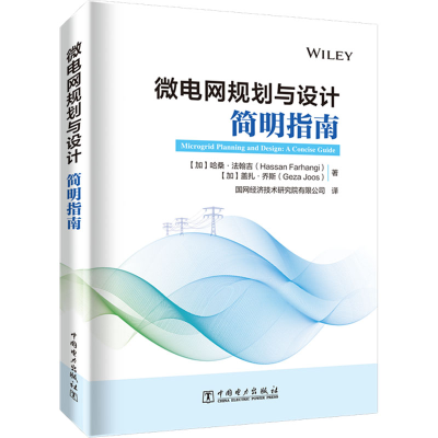 [M]微电网规划与设计 简明指南-9787519868635