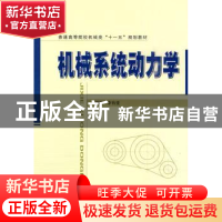正版 机械系统动力学 李有堂编著 国防工业出版社 9787118068153