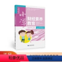 [正版]小学财经素养教育(四年级上册) 中国财经素养教育系列丛书