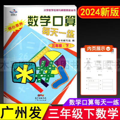 2024春星晨图书 数学口算每天一练 三年级下册通用版人教版核心素养 小学生3年级下心算速算天天练广东口算小学数学应用与
