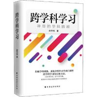正版新书]跨学科学习 神奇的学科跨越赵传栋9787547615669