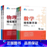 数学 七年级/初中一年级 [正版]数学培优新方法物理化学七八九年级黄东坡初中生初一初二初三上册下册全一册计算题高效训练奥