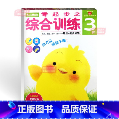 [正版]多湖辉新头脑开发丛书 零起步之综合训练3岁 儿童书籍0-3岁早教图书益智玩具游戏书幼儿专注力思维力逻辑力训练书