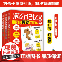 正版图书 满分记忆红宝书全3册 速记英语单词+速记数学知识点+速记古诗词 世界记忆大师姬广亮庄海燕联结编码定位记忆法思维