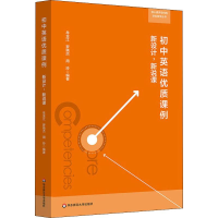 [M]初中英语优质课例 新设计,新说课-9787567586833