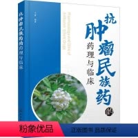 [正版]文 抗肿瘤民族药的药理与临床 9787122409829 3