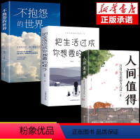 [正版]全套3册 人间值得书 把生活过成你想要的样子以自己喜欢的方式过一生 成功励志情商与情绪青春文学正能量励志书籍不