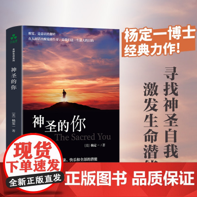 神圣的你 全部生命系列、真原医、面对人生、走出困境、人生哲学、人生智慧杨定一 著 ; 颉腾文化 出品华龄出版社9787