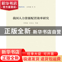正版 我国人力资源配置效率研究 毕革新,许召元等著 中国发展出
