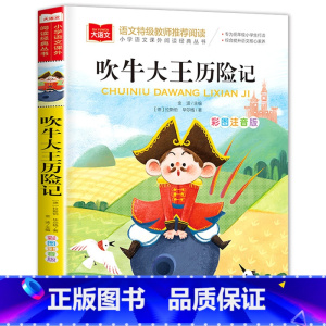 吹牛大王历险记 [正版]老师一园青菜成了精注音版绘本一年级必读一园青菜成精了