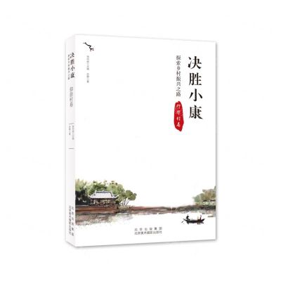 [N]决胜小康(探索乡村振兴之路仰徐村卷)-9787559203540