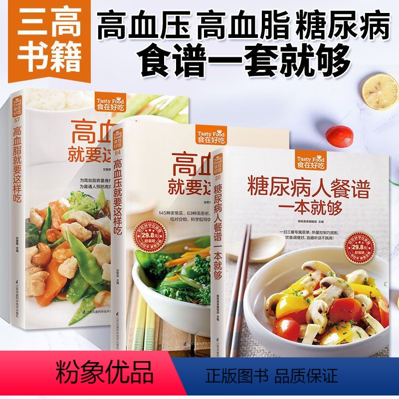 [正版]高血压就要这样吃+高血脂就要这样吃+糖尿病餐谱一本就够3册三高食谱健康食疗营养餐养生食品书籍药膳高 血糖血脂降