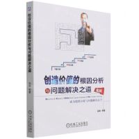 [N]创造价值的根因分析与问题解决之道(成为根因分析与问题解决高手)-9787111695110