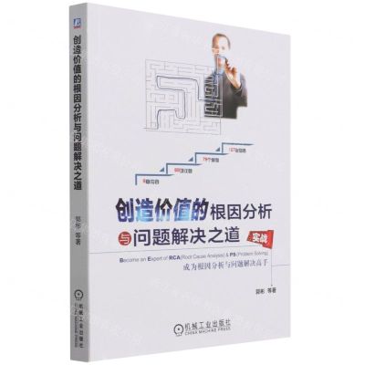 [N]创造价值的根因分析与问题解决之道(成为根因分析与问题解决高手)-9787111695110