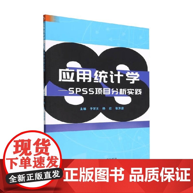 应用统计学 SPSS项目分析实践 于学文等 著 社会科学